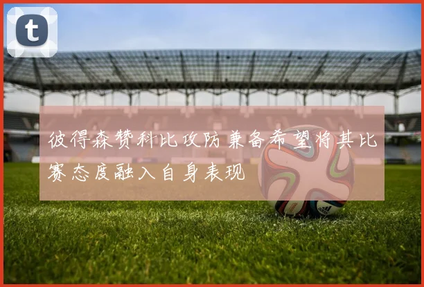 彼得森赞科比攻防兼备希望将其比赛态度融入自身表现