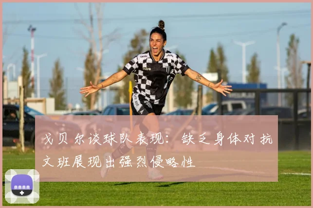 戈贝尔谈球队表现：缺乏身体对抗文班展现出强烈侵略性