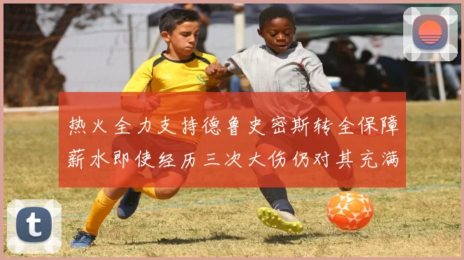 热火全力支持德鲁史密斯转全保障薪水即使经历三次大伤仍对其充满信心