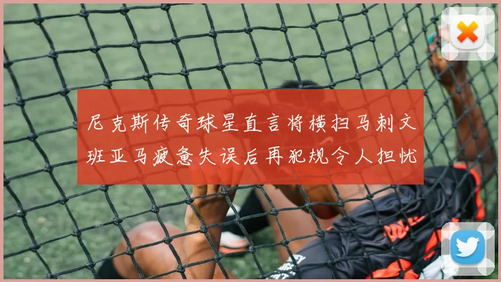 尼克斯传奇球星直言将横扫马刺文班亚马疲惫失误后再犯规令人担忧