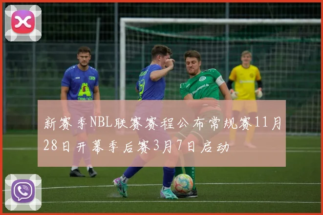 新赛季NBL联赛赛程公布常规赛11月28日开幕季后赛3月7日启动