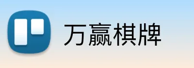 万赢棋牌 logo